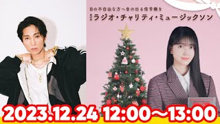 【12時台】第49回 ラジオ･チャリティ･ミュージックソン｜ゲストコーナー：田中樹（SixTONES）【乃木坂46】 [upl. by Damas]