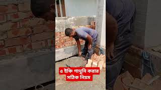 ৫ ইঞ্চি গাথুনি করার সঠিক নিয়ম short video design Nirman working [upl. by Nide]