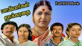 Mamiyargal Jakkirathai  Full H D Movie  மாமியார்கள் ஜாக்கிரதை  Raveendran Nalini [upl. by Phare419]