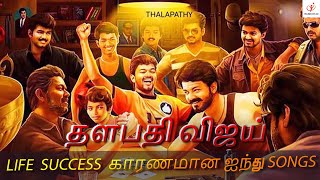 தளபதி விஜயின் வெற்றிக்கு காரணமான ஐந்து Songs 🎵 thalapathyvijay songs dance tvk [upl. by Pownall]