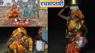 पहाटे लवकर उठून अर्चना व बाणाईने केली रथसप्तमी पूजा  Rathsaptami Pooja  सूर्यनारायण  banai [upl. by Verda]