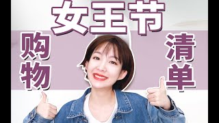 买买买！女王节购物清单！ 大果子 [upl. by Isobel]