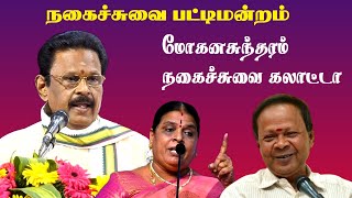 Suki sivam pattimandram  Kavingar Mohanasundram vs Kovai Santhamani Comedy Speech  Tamil  Latest [upl. by Jerman]