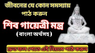 অর্থসহ শিব গায়েত্রী মন্ত্র  পাঠের বিধি ও উপকারিতা  Shiva Gayatri Mantra [upl. by Michaelina]