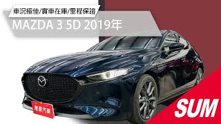 【SUM中古車】MAZDA 3 5D 2019年2020年式一手車 配備滿IKEY摸門盲點ACC環景HUDBOSE音響 原廠保養台南市 隆展汽車 [upl. by Gnauq]