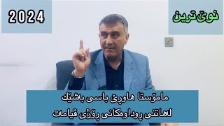 مامۆستا هاوڕێ باسی به‌شێك له‌هاتنی ڕوداوه‌کانی ڕۆژی قیامه‌ت mamosta hawre 2024 [upl. by Abernathy]