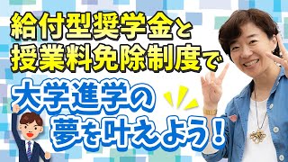 給付型奨学金と授業料免除制度で大学進学の夢を叶えよう！ [upl. by Sillyhp841]