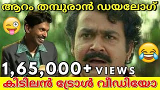 ഉസ്താദ് ഫ്ലാറ്റ്  Troll Video  Santhosh Pandit  Mohanlal  Musafir Zain [upl. by Stillas571]