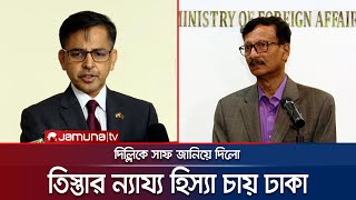 তিস্তার হিস্যা নিয়ে দিল্লিকে সাফ জানিয়ে দিয়েছে ঢাকা  Foreign Advisor  India  Teesta  Jamuna TV [upl. by Jeni]