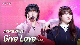 세로 AKMU  Give Love앵콜곡 더 시즌즈악뮤의 오날오밤  KBS 230922 방송 [upl. by Araek]