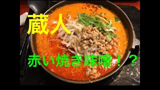 麺屋 蔵人 （長野県茅野市） [upl. by Hamitaf]