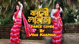 বান্ধবী ললিতা 20  Bandhobi Lolita 20  Tomar Kon Kon Jagay Batha Go  Dance Cover Usha Khamari [upl. by Naldo]