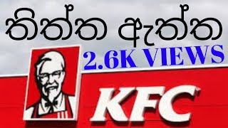 Truth of KFC Kottu amp Biryani  Sri Lanka Sinhala [upl. by Jahdiel]