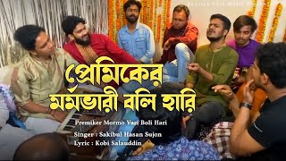 প্রেমিকের মর্ম বারি বলি হারি  Premiker Mormo Vari  Baul Song  Bangla Music Video  Folk Song 2024 [upl. by Nosiddam]