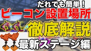 最新2ステージで勝率UP！おすすめビーコン設置場所を徹底解説！【スプラトゥーン３】 [upl. by Aihsekyw]