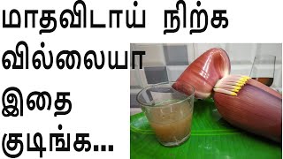 மாதவிடாய் நிற்க வில்லையா இதை குடிங்கhow to stop periods immediately [upl. by Goebel]