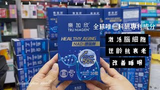 TRU NIAGEN®樂加欣®爸媽健康之選！有效補充NAD 全面改善體質＋逆齡抗衰老文章版權為新傳媒集團所擁有 [upl. by Juliann]