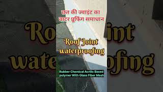 छत की ज्वाइंट का वाटर प्रूफिंग समाधान  roof joint waterproofing  roof leak prevention  damp roof [upl. by Bergh]