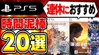 【PS5おすすめゲーム】1人で長く遊べる時間泥棒ゲーム20選 [upl. by Dnarud]