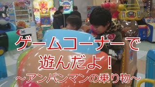 ゲームコーナーで遊んだよ！～アンパンマンの乗り物～ [upl. by Ricarda940]