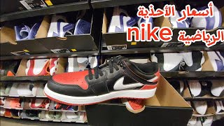 أسعار الأحذية الرياضية من متاجر أمريكا 🇺🇸 nike  الأحذية الأصلية بأثمنة مناسبة ، حذاري من التقليد [upl. by Sears]