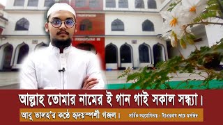 আল্লাহ তোমার নামের ই গান গাই সকাল সন্ধ্যাallah tomar nameri gan gaiOdhom BandaIslamic gojol। [upl. by Lecrad]