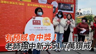 有預感會中獎！ 老師抽中新光517萬鑽戒 [upl. by Jorie990]