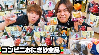 【1ヶ月企画】コンビニおにぎり全52品食べるまで終われませんが発見の連続だった！！ [upl. by Bohlen647]