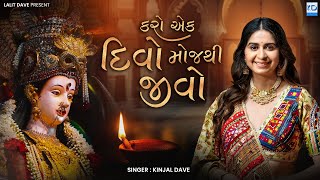 Kinjal Dave  Karo Ek Divo Moj Thi Jivo  New Gujarati Song  KD Digital [upl. by Ahsiled]