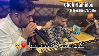 Cheb Hamidou ft Marouane L’artiste  نكدب عليكم لا قلتلكم نسيتها   vidéo ￼ Live 2024 [upl. by Petracca920]