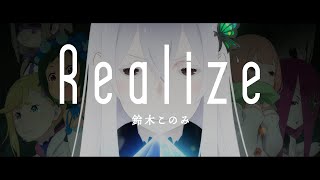 「Realize鈴木このみ」 Re從零開始的異世界生活S2 OP Full 中日字幕 [upl. by Llertac]