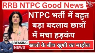 खुशखबरी🥳Railway NTPC नया नोटिस आया  RRB NTPC GOOD NEWS 2024 [upl. by Nanahs]