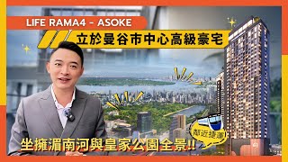 【泰宅小艾】Life Rama4 Asoke 泰國著名AP開發，立於曼谷市中心高級豪宅鄰近捷運走路6分鐘、坐擁湄南河與皇家公園全景 [upl. by Bonni]