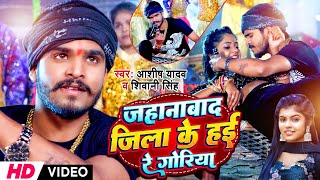 Ashish Yadav  जहानाबाद जिला के हई रे गोरिया  Shivani Singh  Jehanawad Jila Ke Hai Re Goriya [upl. by Heti]