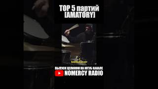 🔥TOP 5 партий AMATORY [upl. by Platus290]