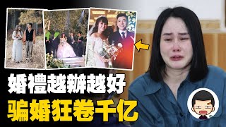 誰是我的新郎？頻頻嫁給高富帥，假千金騙婚狂卷千億丨英大吉 [upl. by Aryc]