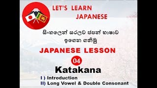 Learn Japanese in Sinhala  KATAKANA [upl. by Carree285]