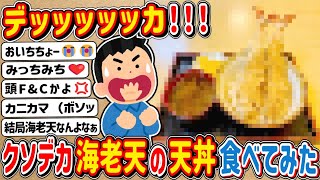 【2ch】デッッッッカ！！！！！クソデカ海老天の天丼食べてみたwwwww [upl. by Ziom]