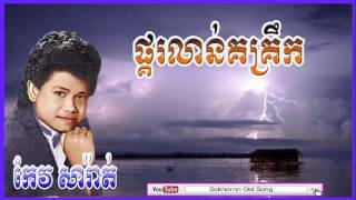 keo sarath  ផ្គរលាន់គគ្រឹក  Pkor Lorn Korkrek  keo sarath song  khmer old song [upl. by Yelad]