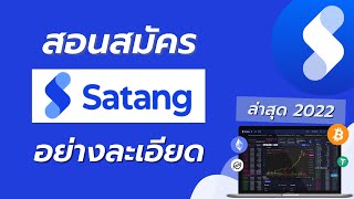 สอนสมัคร Satang Pro ทุกขั้นตอนอย่างละเอียด 2022 [upl. by Marcelle]