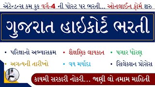 Gujarat High Court Bharti 2024  Attendant Cum Cook Bharti 2024  Gujarat Highcourt Recruitment 2024 [upl. by Yerhpmuh]