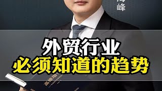 7181外贸行业必须知道的趋势 [upl. by Doble]