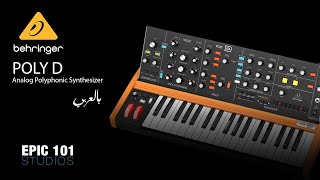 Behringer Poly D Review بالعربي [upl. by Tamera]