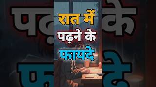 Night me Study karne ke fayde motivation video by rqthoremotivation499 shorts viral reels exa [upl. by Bibi]