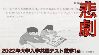 解答速報2022年の大学入学共通テストの難化した数学1Aの悲劇について [upl. by Sibie]