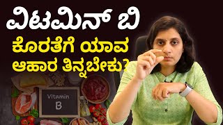 What are B Complex Vitamins  Who should not take vitamin B complex  ವಿಟಮಿನ್ ಬಿ 12 ಆಹಾರ ಕ್ರಮ [upl. by Etteinotna]