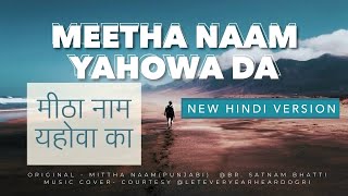 Mitha Naam Yahowa  Hindi  मीठा नाम यहोवा का  New Hindi Song 2024 [upl. by Atteugram697]