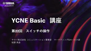 【ネットワーク基礎講座 第22回】ネットワーク基礎編 スイッチの操作について解説 [upl. by Aratak]