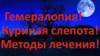 Гемералопия куриная слепота  причины симптомы и лечение [upl. by Eimas]