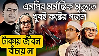 এমপির মৃত্যুতে কষ্টের গজল  Kolorob gojol  Gojol 2024  new gojol  Bangla Gojol  কষ্টের গজল [upl. by Adrial]